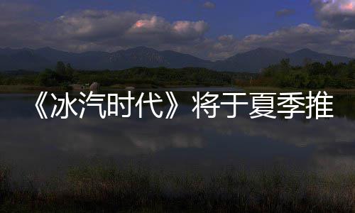 冰版推出代汽时夏季将于